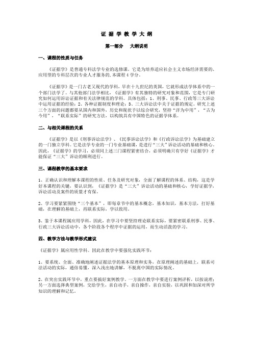 证 据 学 教 学 大 纲