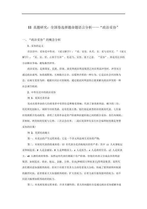 2018年高考历史备考真题研究：全国卷命题语言分析——“妥协智慧”