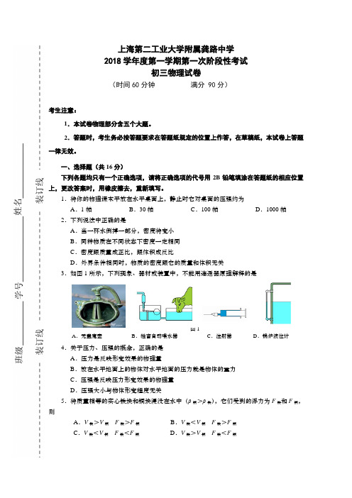 上海第二工业大学附属龚路中学2019届九年级(五四学制)上学期第一次阶段性调研物理试题