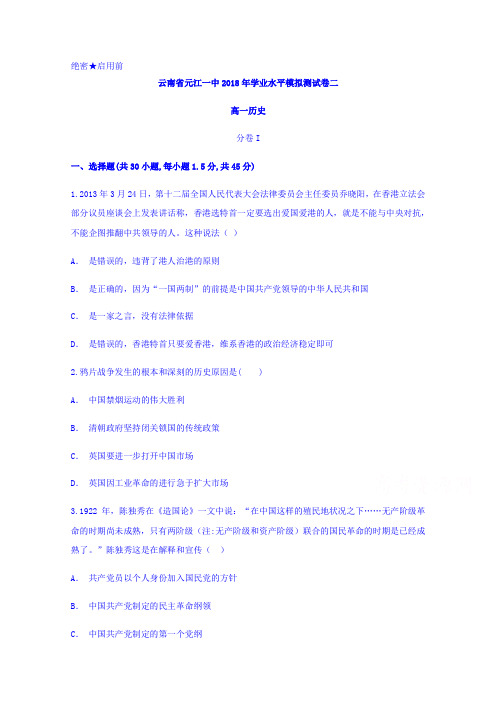 云南省元江一中2017-2018学年高一学业水平模拟测试卷二历史试题