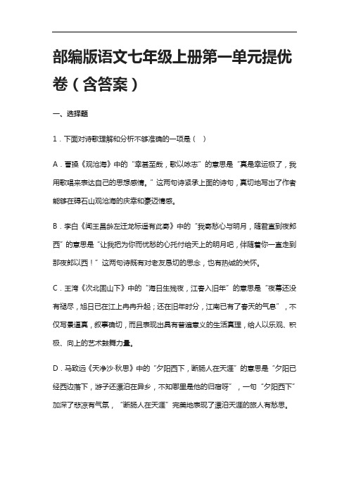 [全]2021部编版语文七年级上册第一单元提优卷(含答案)