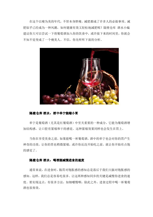 隔壁仓库 酒水快乐瘦：边喝红酒边减肥