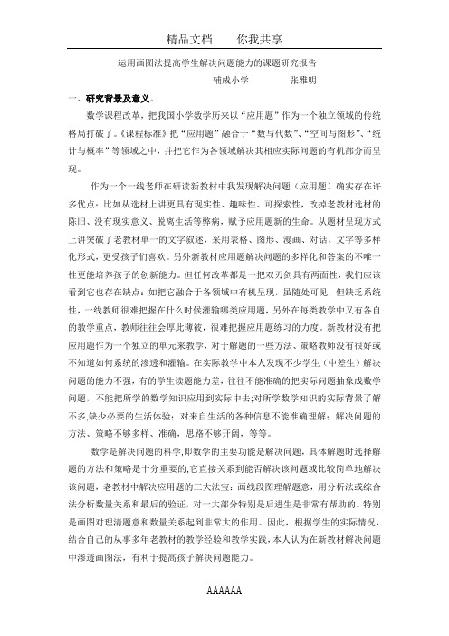 运用画图法提高学生解决问题能力的课题研究报告