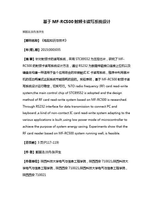 基于MF-RC500射频卡读写系统设计