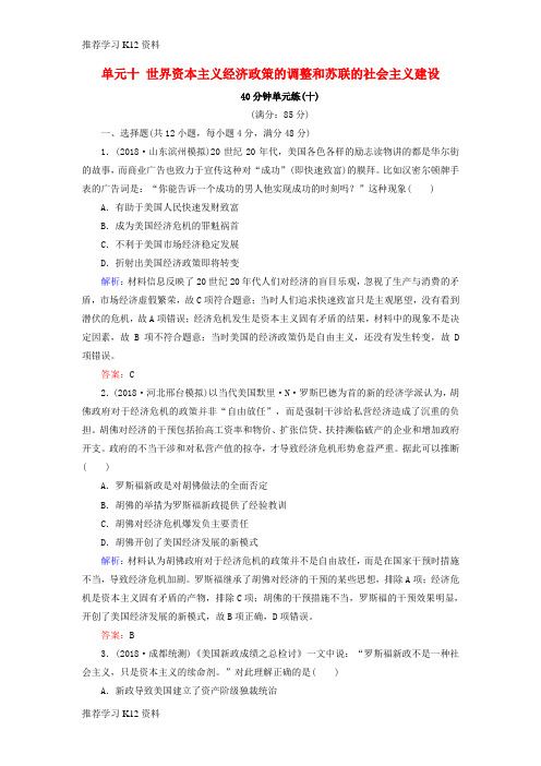 推荐学习K12(通用版)河北省衡水市2019届高考历史大一轮复习 单元十 世界资本主义经济政策的调整