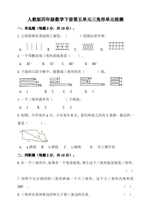 四年级数学下册第五单元三角形单元检测(含答案)人教版