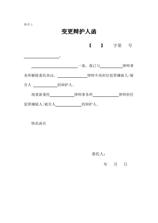 变更辩护人函