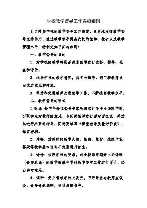 学校教学督导工作实施细则