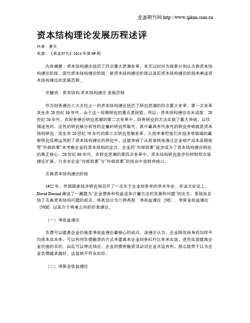 资本结构理论发展历程述评