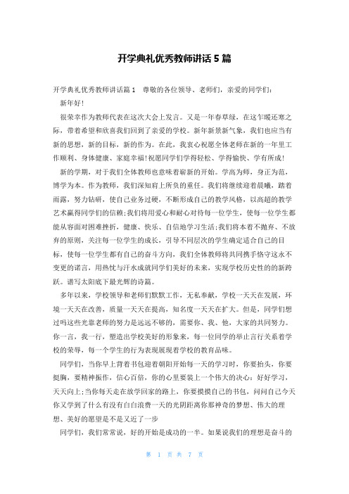 开学典礼优秀教师讲话5篇