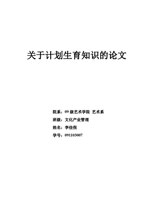 关于计划生育知识的论文