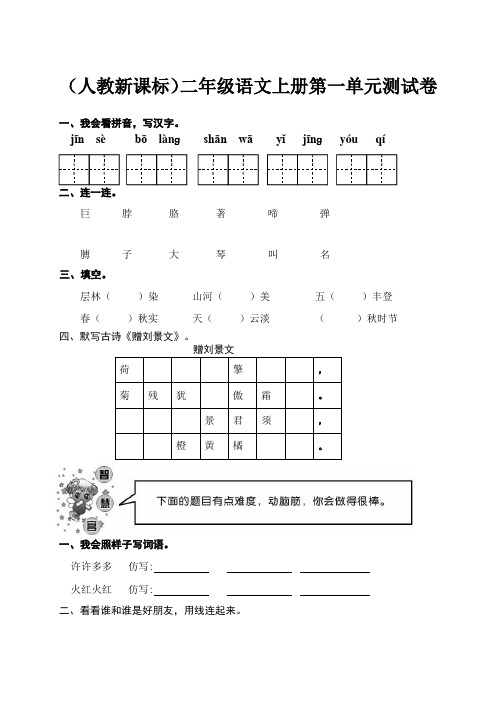 (人教新课标)二年级语文上册全册(一至八单元)单元测试卷、二上语文第一单元卷