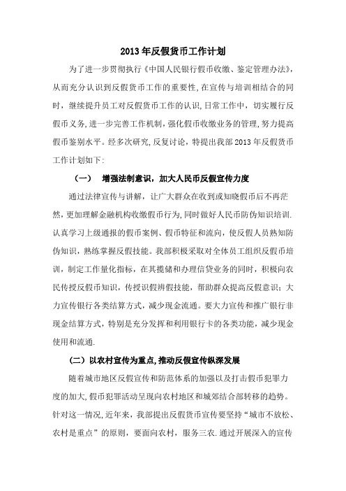 营业部2013年反假货币工作计划