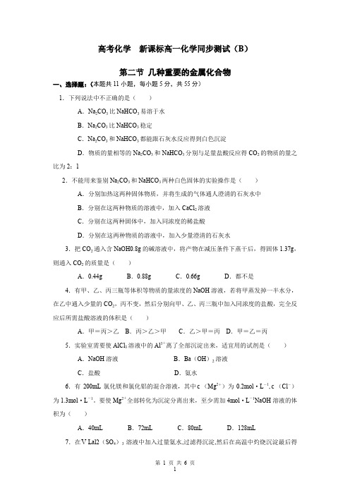 新课标高一化学同步测试(B)第二节 几种重要的金属化合物