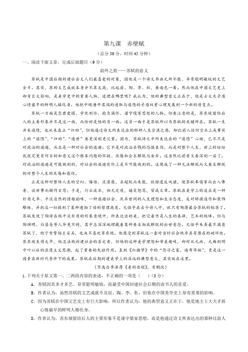高一语文同步精品课堂提升版(必修2)(测) 专题09 赤壁赋——测(原卷版) Word版缺答案.doc
