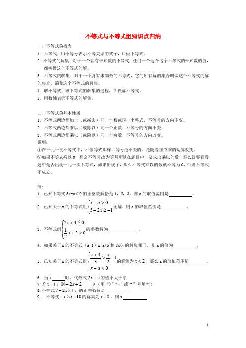 七年级数学下册第7章一元一次不等式与不等式组知识归纳新版沪科版
