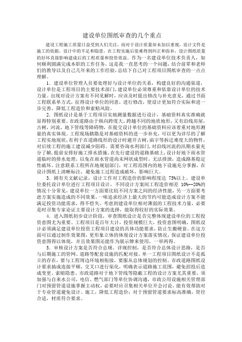 建设单位图纸审查的几个重点