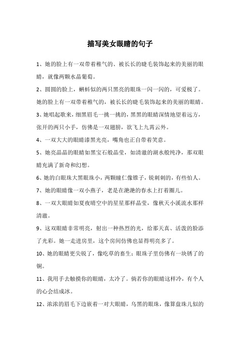 描写美女眼睛的句子