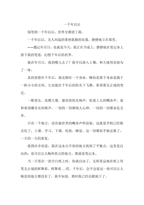 一千年以后-作文