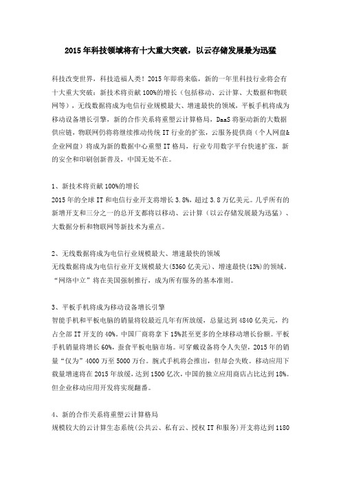2015年科技领域将有十大重大突破,以云存储发展最为迅猛