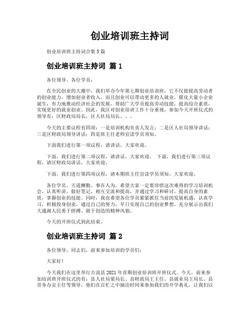 创业培训班主持词