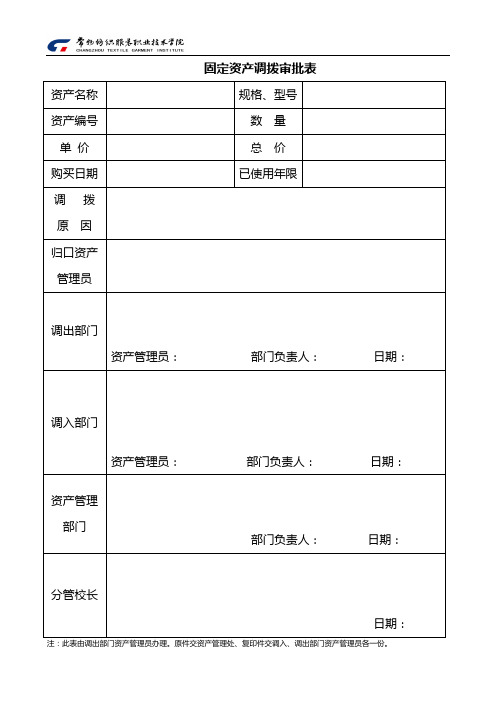 固定资产调拨审批表