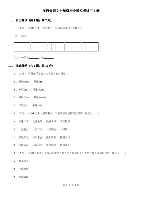 江西省语文六年级毕业模拟考试三B卷
