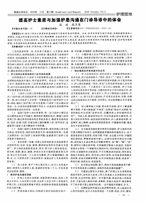 提高护士素质与加强护患沟通在门诊导诊中的体会