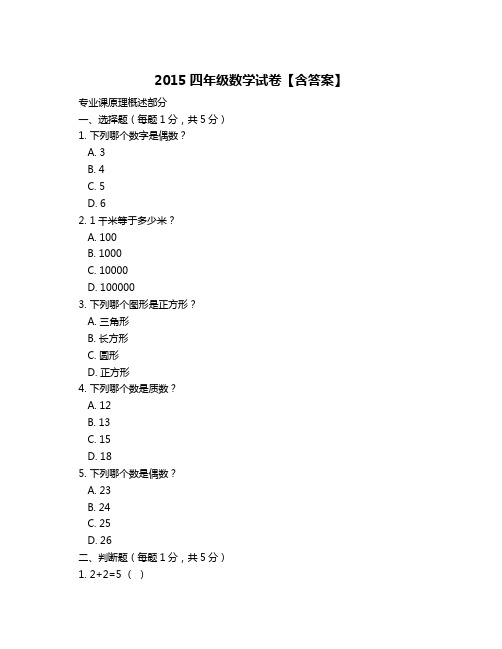 2015四年级数学试卷【含答案】