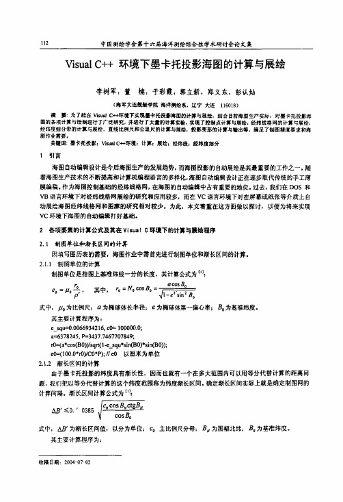 Visual+C环境下墨卡托投影海图的计算与展绘