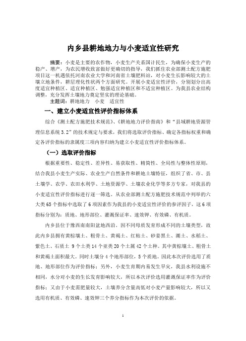 内乡县耕地地力与小麦适宜性研究