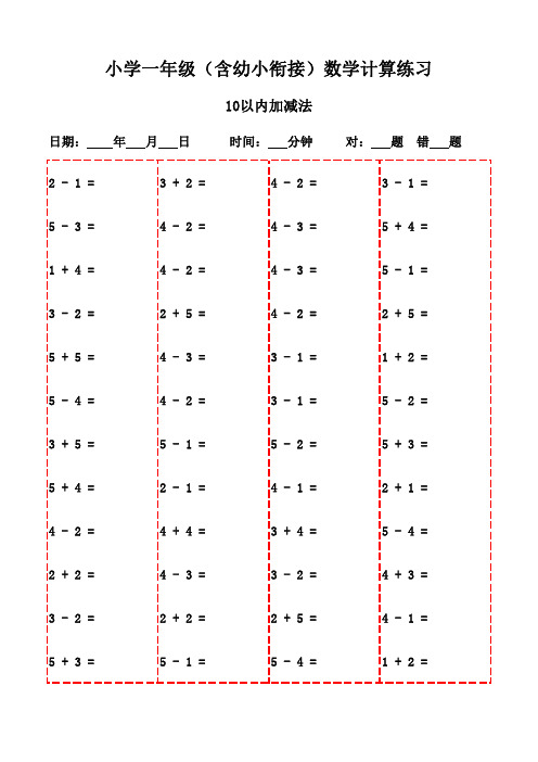 一年级数学口算强化训练题库(1500题)-10以内加减法