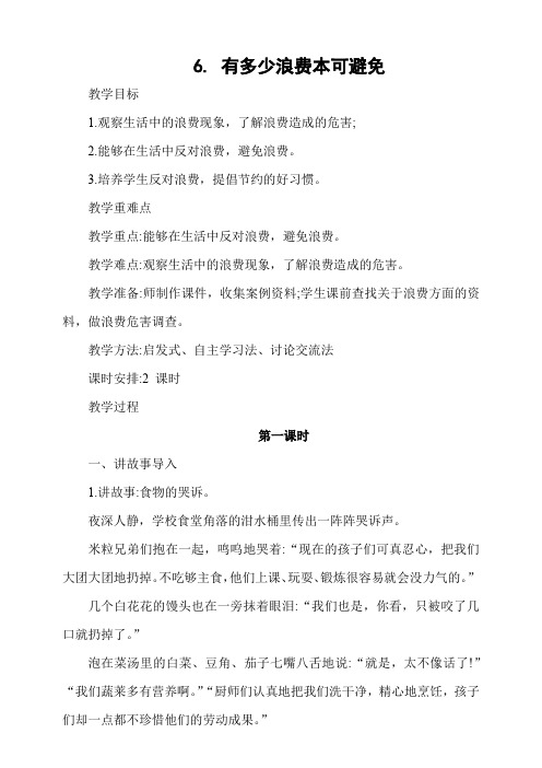 部编人教版四年级道德与法治下册《有多少浪费本可避免》(第1课时 餐桌上的浪费)教案