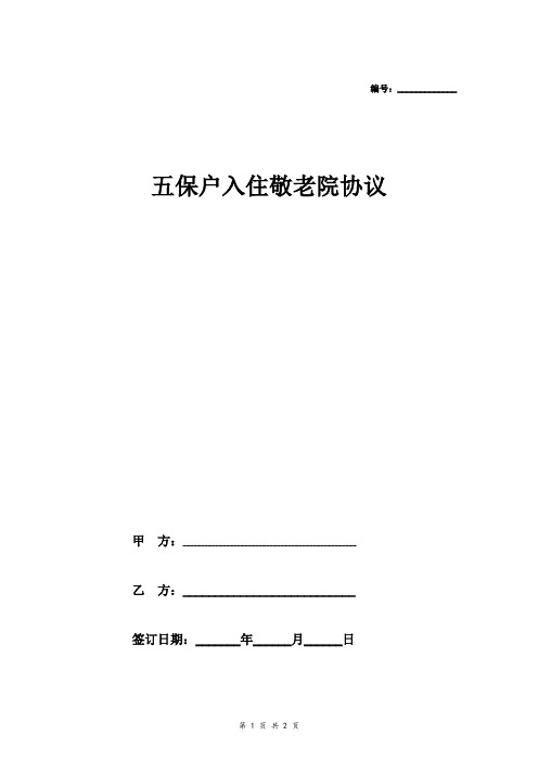 五保户入住敬老院合同协议