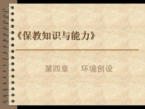 第四章 环境创设
