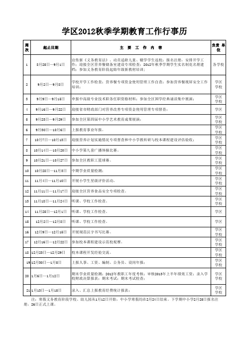 学区2012-2013学年度第一学期行事历