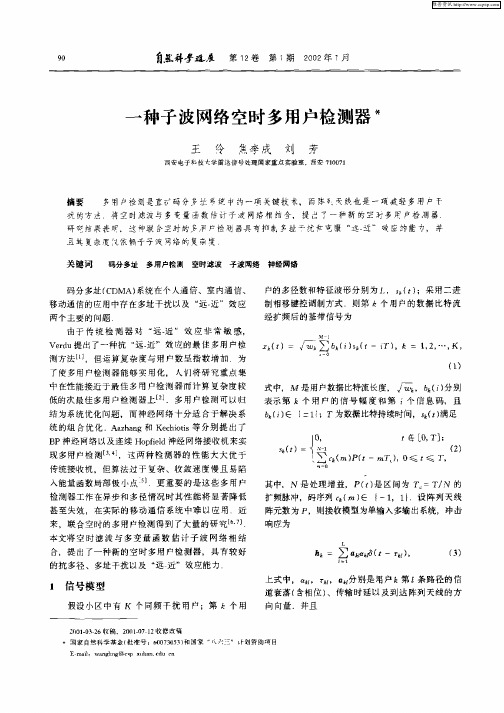 一种子波网络空时多用户检测器