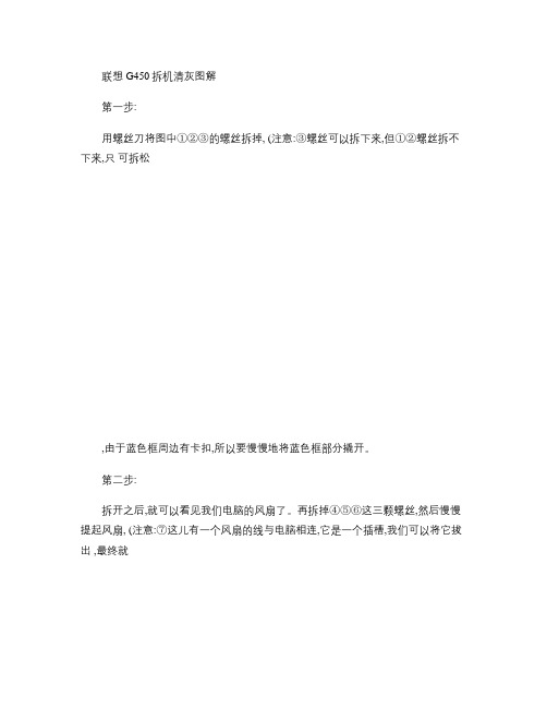 联想G450拆机除尘清灰图(精)