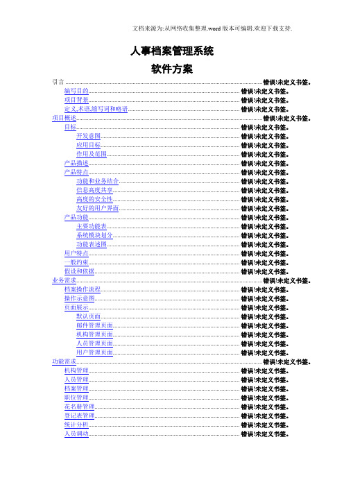 人事档案管理系统方案