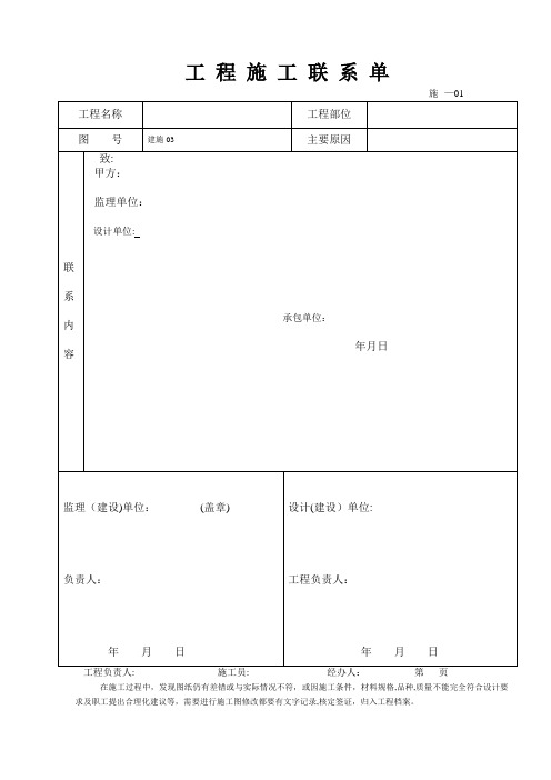工程施工联系单范本---精品模板