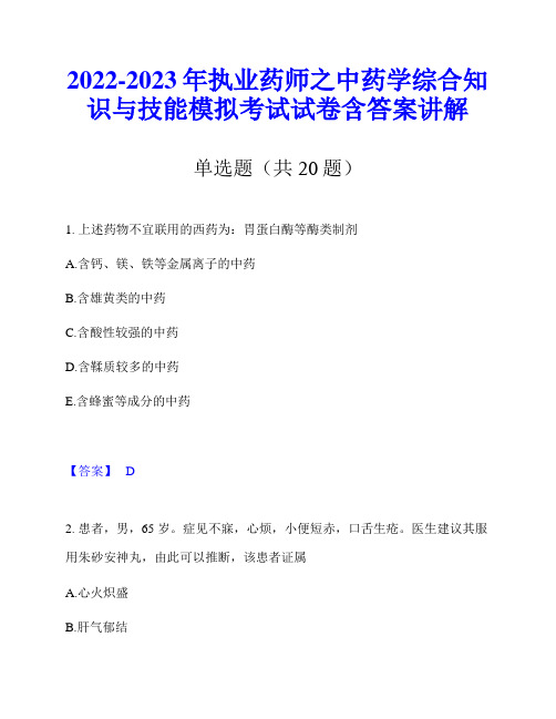 2022-2023年执业药师之中药学综合知识与技能模拟考试试卷含答案讲解