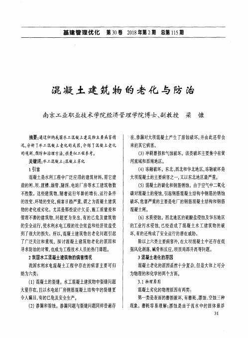 混凝土建筑物的老化与防治