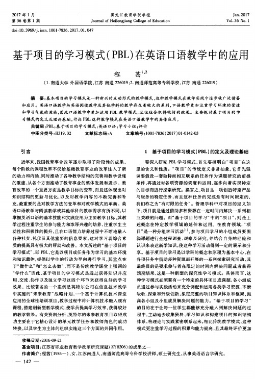 基于项目的学习模式(PBL)在英语口语教学中的应用