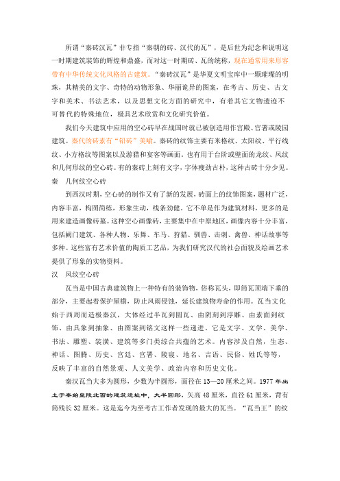 秦砖汉瓦