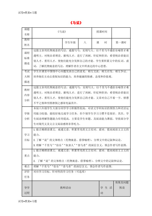 推荐K12学习湖北省武汉市八年级语文上册第六单元19马说第1课时教案鄂教版