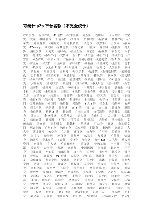 P2P平台统计大全