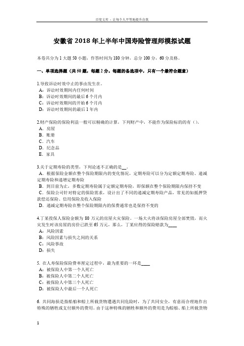 安徽省2018年上半年中国寿险管理师模拟试题