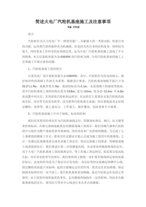 简述火电厂汽轮机基座施工及注意事项