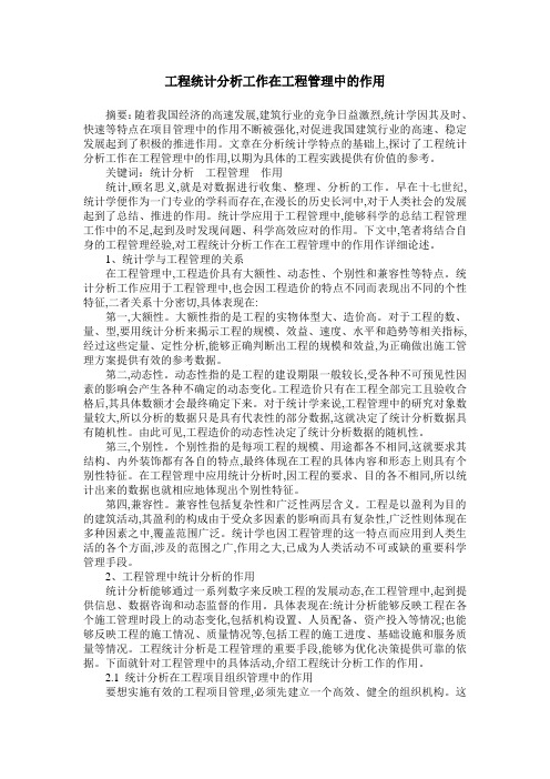 工程统计分析工作在工程管理中的作用