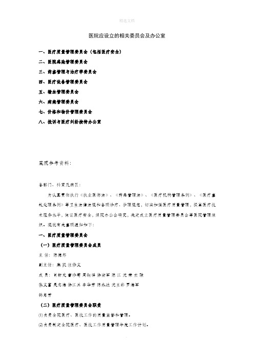 医院应设立的相关委员会及办公室